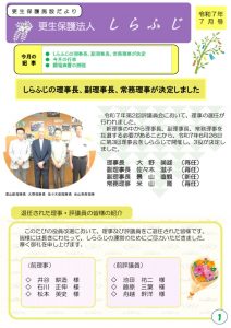 更生保護法人しらふじ便り 令和7年7月号のサムネイル