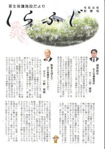 更生保護施設しらふじ令和8年新春号2のサムネイル